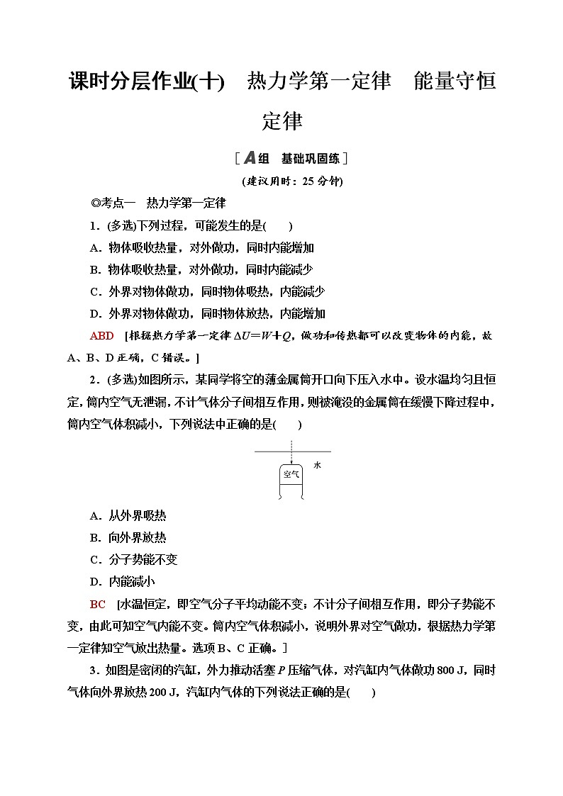 课时分层作业10　热力学第一定律　能量守恒定律—2020-2021学年新教材人教版（2019）高中物理选择性必修第三册同步检测第1页
