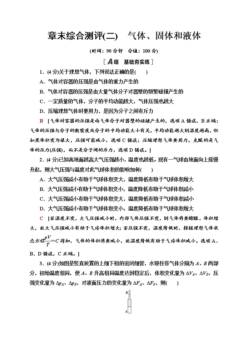 章末综合测评2　气体、固体和液体—2020-2021学年新教材人教版（2019）高中物理选择性必修第三册同步检测第1页