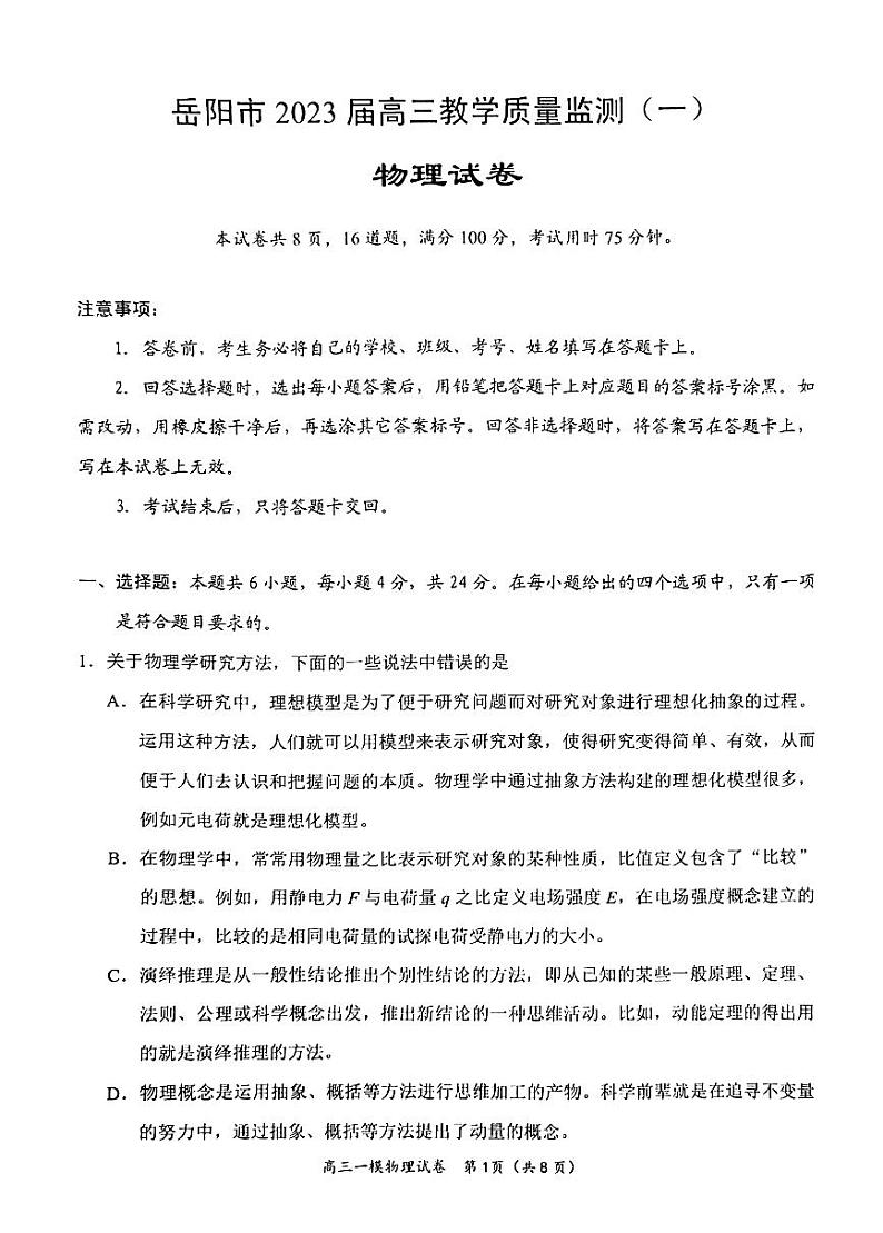 湖南省岳阳市2022-2023学年高三教学质量监测（一）物理试卷PDF版无答案第1页