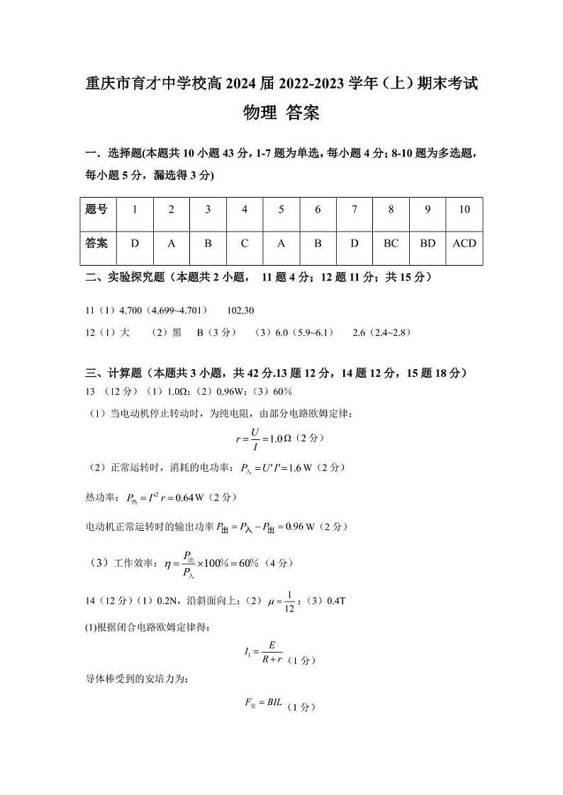 重庆市育才中学校2022-2023学年高二上学期1月期末考试物理答案第1页