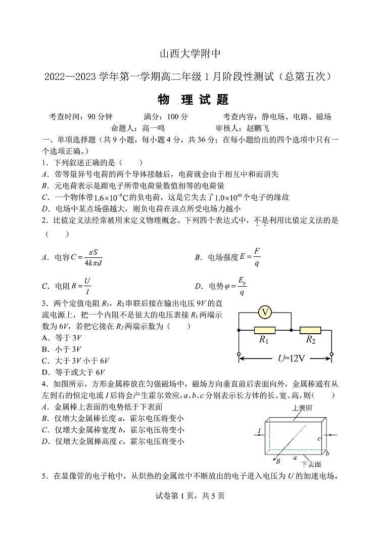 2023山西大学附中高二上学期1月期末考试物理PDF版含答案（可编辑）01