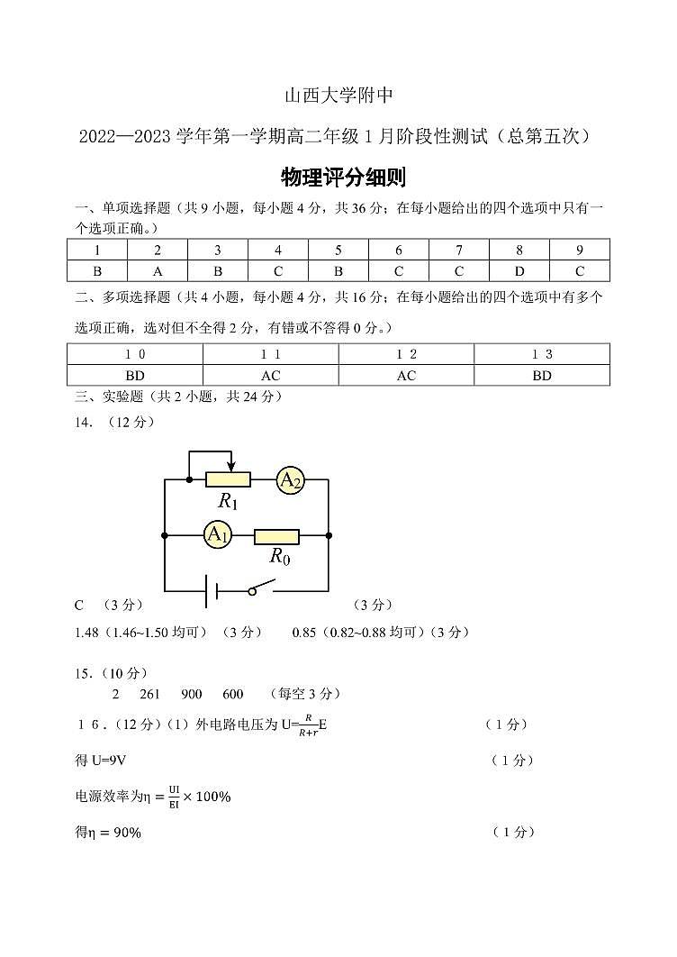 2023山西大学附中高二上学期1月期末考试物理PDF版含答案（可编辑）01