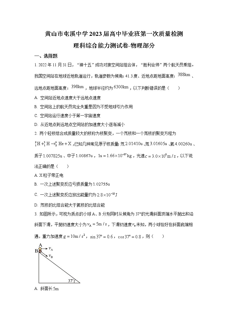 2023届安徽省黄山市屯溪中学高三上学期一模理综物理试题（解析版）01
