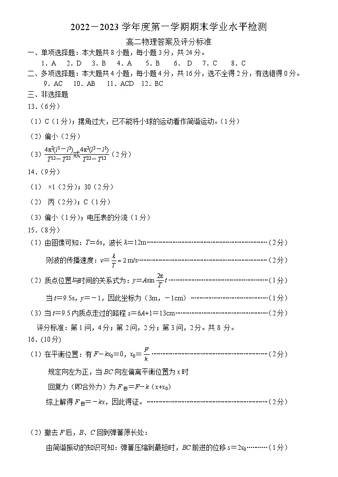 山东省青岛地区（教研室）2022-2023学年高二上学期期末考试物理答案第1页