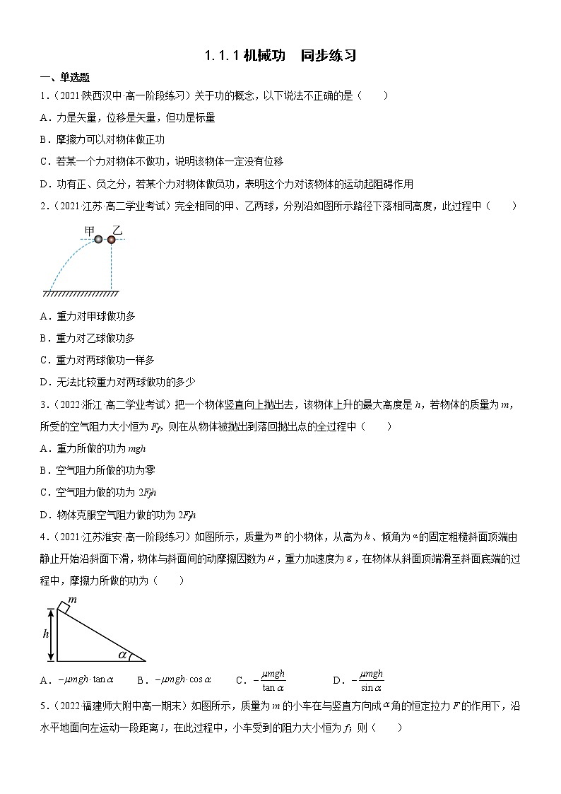1.1.1机械功(原卷版) 第1页