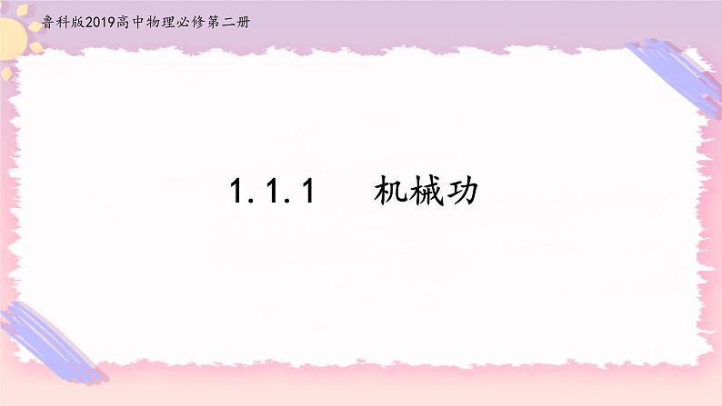1.1.1机械功(课件)-高中物理同步备课系列（鲁科版2019必修第二册）第1页