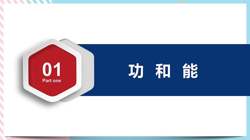 1.1.1机械功(课件)-高中物理同步备课系列（鲁科版2019必修第二册）第5页
