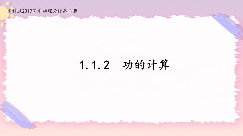 1.1.2功的计算(课件)-高中物理同步备课系列（鲁科版2019必修第二册）第1页