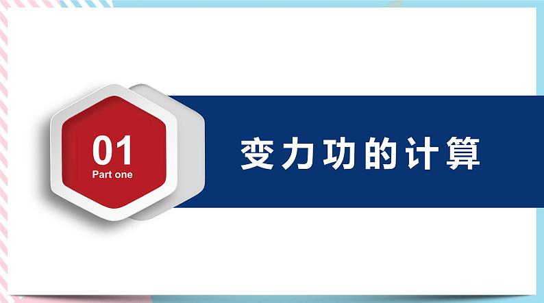 1.1.2功的计算(课件)-高中物理同步备课系列（鲁科版2019必修第二册）第7页