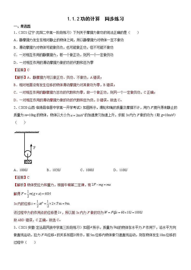 1.1.2功的计算(解析版)第1页