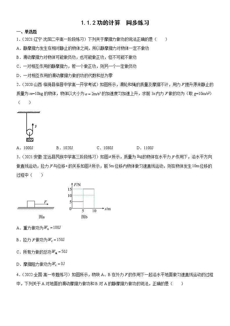 1.1.2功的计算(原卷版)第1页