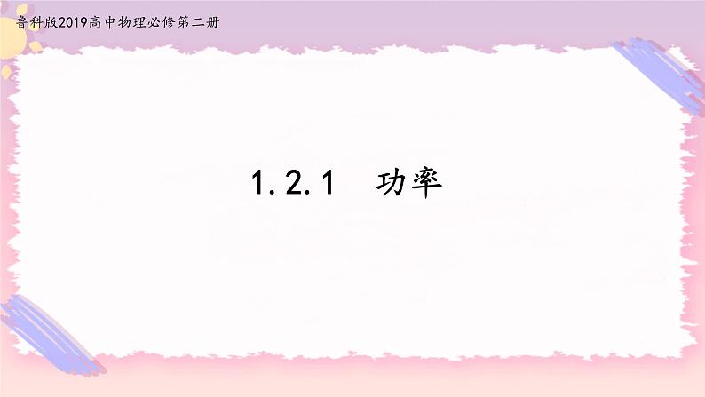 1.2.1功率(课件+练习)-高中物理同步备课系列（鲁科版2019必修第二册）01