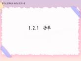 1.2.1功率(课件+练习)-高中物理同步备课系列（鲁科版2019必修第二册）