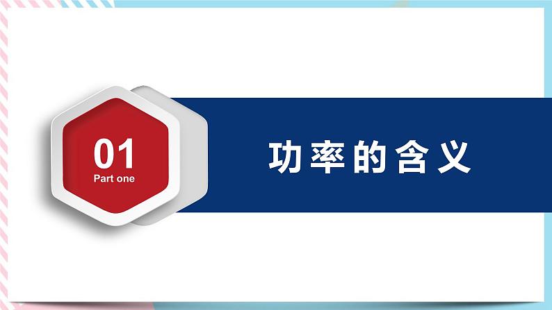 1.2.1功率(课件+练习)-高中物理同步备课系列（鲁科版2019必修第二册）05