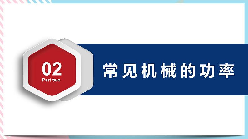 1.2.1功率(课件+练习)-高中物理同步备课系列（鲁科版2019必修第二册）08