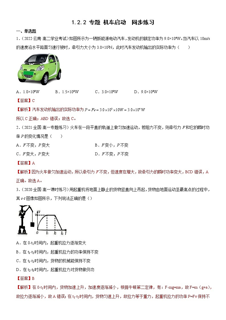 1.2.2专题 机车启动（解析版）第1页