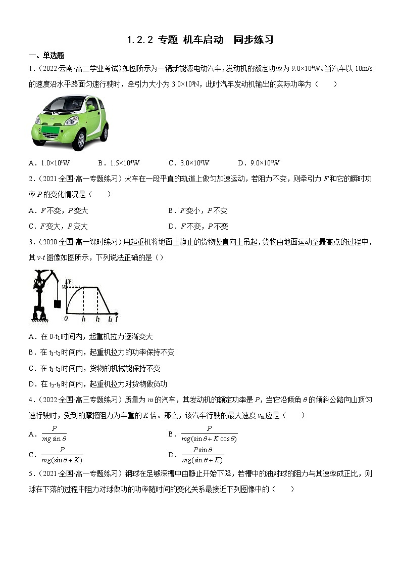 1.2.2专题 机车启动（原卷版）第1页