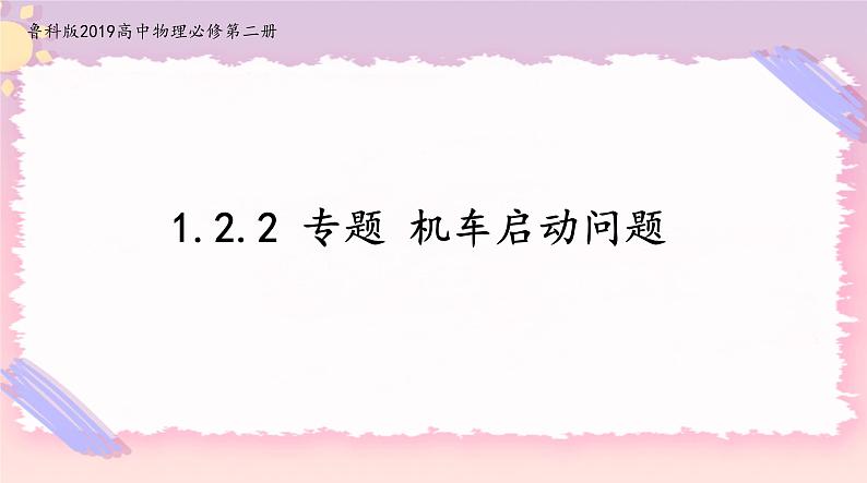 1.2.2 专题 机车启动问题(课件)-【上好课】2021-2022学年高中物理同步备课系列（鲁科版2019必修第二册）第1页