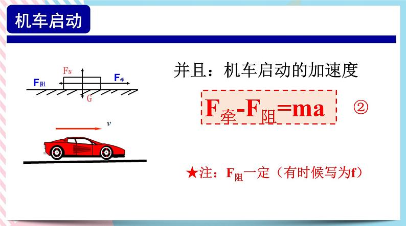 1.2.2 专题 机车启动问题(课件)-【上好课】2021-2022学年高中物理同步备课系列（鲁科版2019必修第二册）第6页