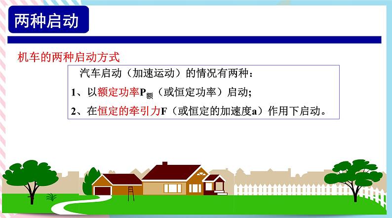 1.2.2 专题 机车启动问题(课件)-【上好课】2021-2022学年高中物理同步备课系列（鲁科版2019必修第二册）第7页
