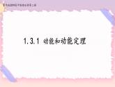 1.3.1动能和动能定理(课件+练习)-高中物理同步备课系列（鲁科版2019必修第二册）