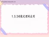 1.3.2动能定理的应用(课件+练习)-高中物理同步备课系列（鲁科版2019必修第二册）