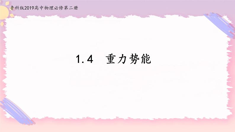 1.4势能及其改变(课件+练习)-高中物理同步备课系列（鲁科版2019必修第二册）01