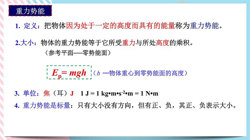 1.4势能及其改变(课件+练习)-高中物理同步备课系列（鲁科版2019必修第二册）07