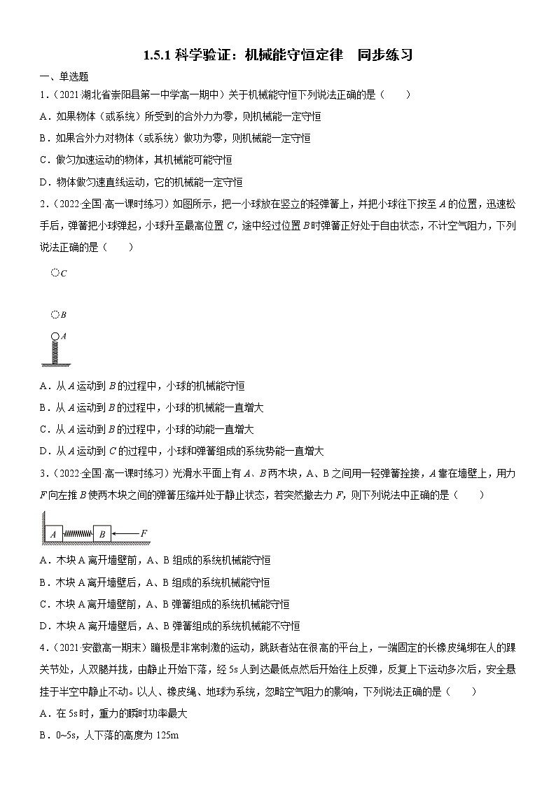 1.5.1科学验证：机械能守恒定律(课件+练习)-高中物理同步备课系列（鲁科版2019必修第二册）01