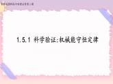 1.5.1科学验证：机械能守恒定律(课件+练习)-高中物理同步备课系列（鲁科版2019必修第二册）