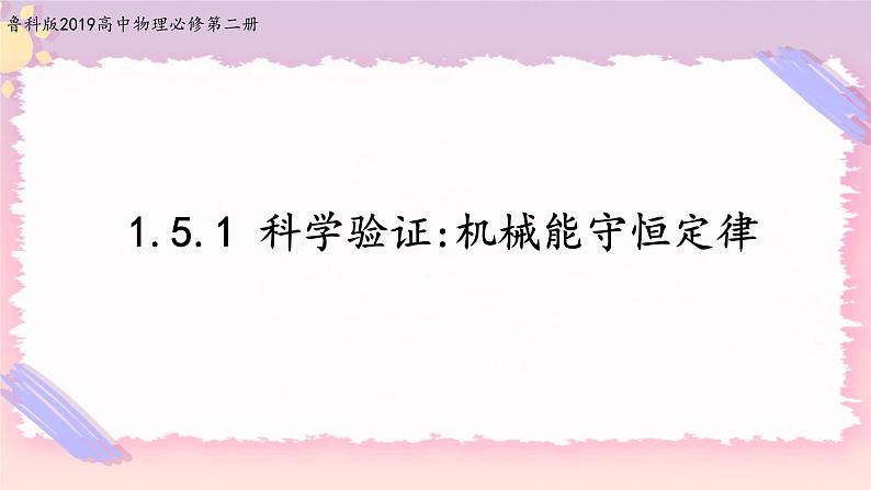 1.5.1科学验证：机械能守恒定律(课件+练习)-高中物理同步备课系列（鲁科版2019必修第二册）01