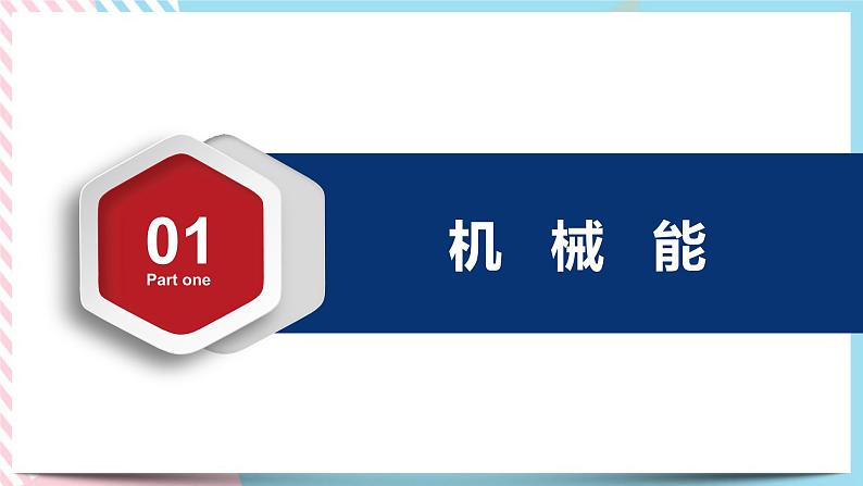 1.5.1科学验证：机械能守恒定律(课件+练习)-高中物理同步备课系列（鲁科版2019必修第二册）07