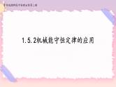 1.5.2机械能守恒定律的应用(课件+练习)-高中物理同步备课系列（鲁科版2019必修第二册）