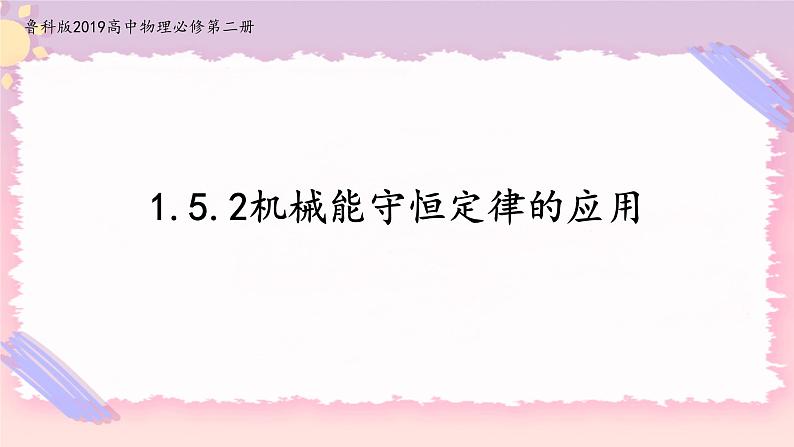 1.5.2机械能守恒定律的应用(课件+练习)-高中物理同步备课系列（鲁科版2019必修第二册）01