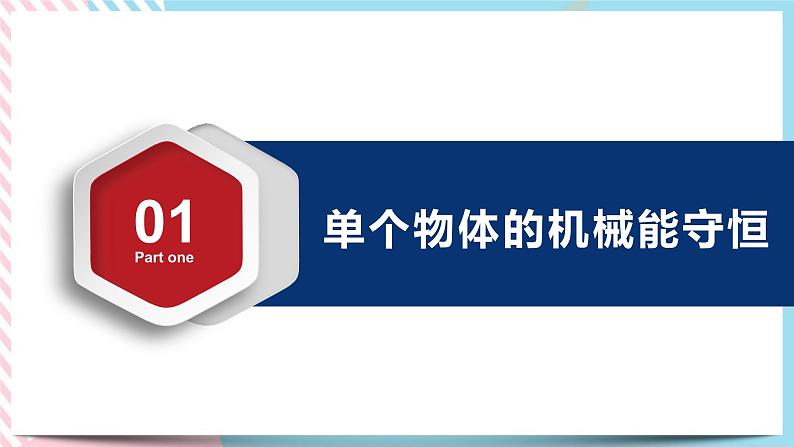 1.5.2机械能守恒定律的应用(课件+练习)-高中物理同步备课系列（鲁科版2019必修第二册）06