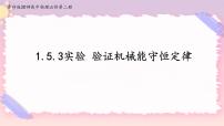 鲁科版 (2019)必修 第二册第5节 科学验证:机械能守恒定律公开课备课课件ppt