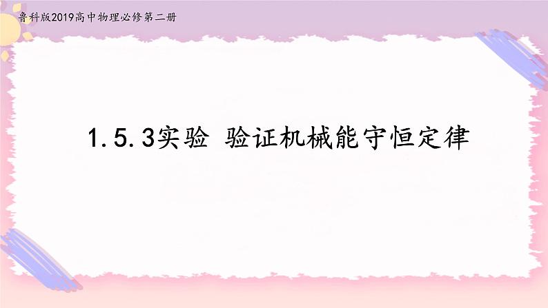 1.5.3实验 验证机械能守恒定律(课件+练习)-高中物理同步备课系列（鲁科版2019必修第二册）01