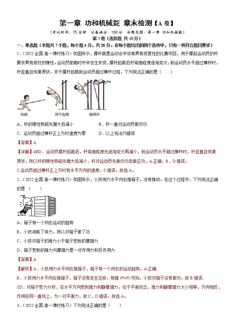 第一章 功和机械能 章末检测【A卷】(解析版)第1页