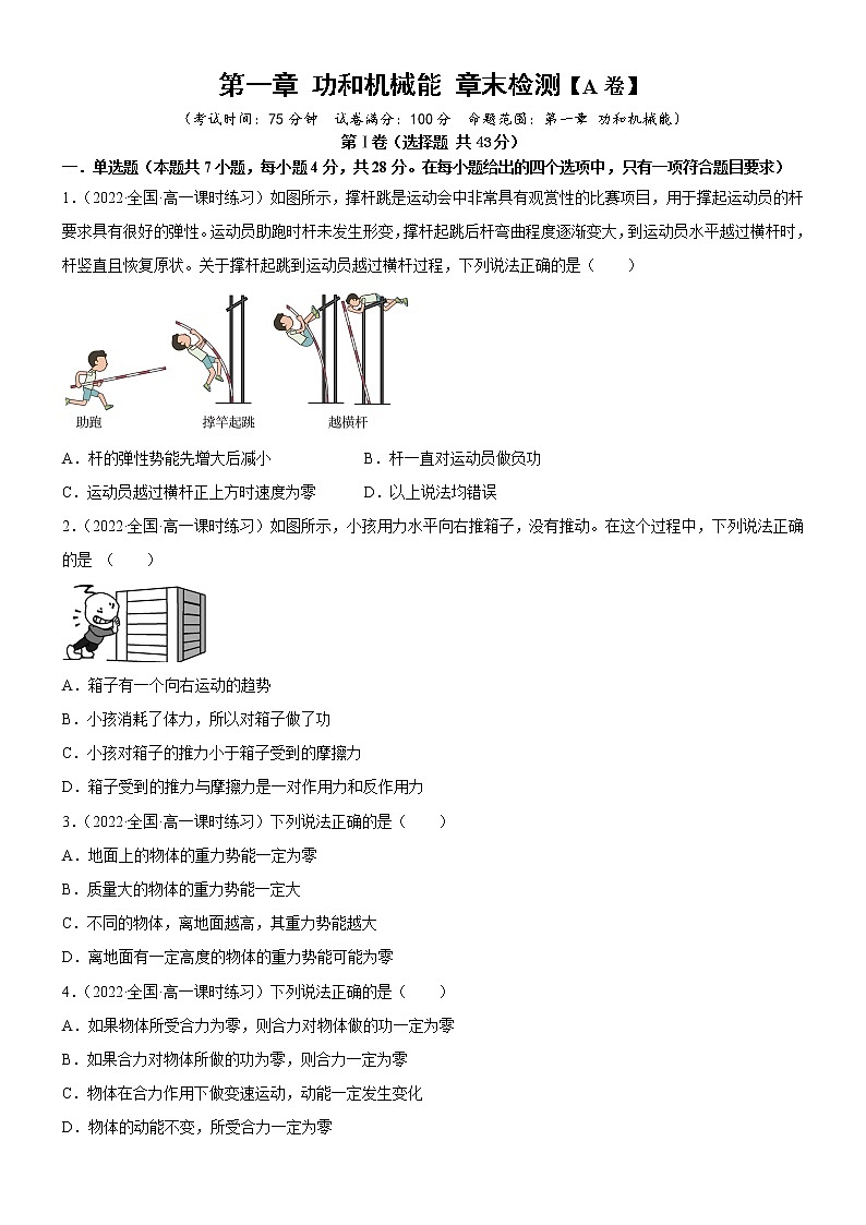 第一章 功和机械能 章末检测【A卷】(原卷版)第1页