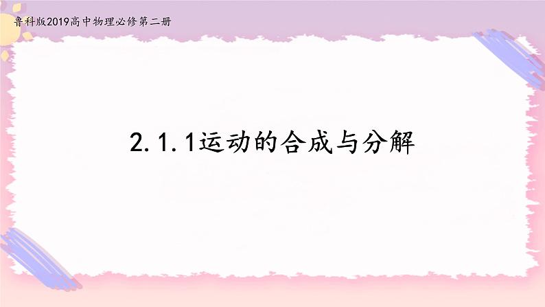 2.1.1运动的合成与分解(课件+练习)-高中物理同步备课系列（鲁科版2019必修第二册）01