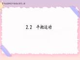 2.2平抛运动(课件+练习)-高中物理同步备课系列（鲁科版2019必修第二册）