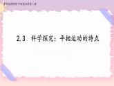 2.3科学探究：平抛运动的特点(课件+练习)-高中物理同步备课系列（鲁科版2019必修第二册）