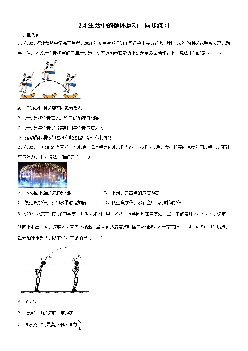 2.4生活中的抛体运动(原卷版)第1页