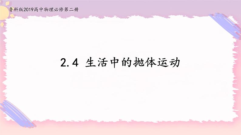 2.4生活中的抛体运动(课件)-高中物理同步备课系列（鲁科版2019必修第二册）第1页