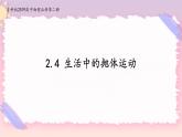 2.4生活中的抛体运动(课件+练习)-高中物理同步备课系列（鲁科版2019必修第二册）