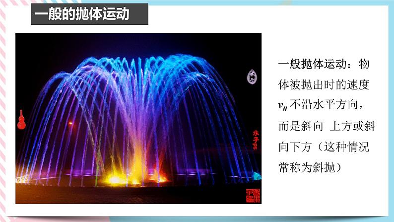 2.4生活中的抛体运动(课件)-高中物理同步备课系列（鲁科版2019必修第二册）第6页