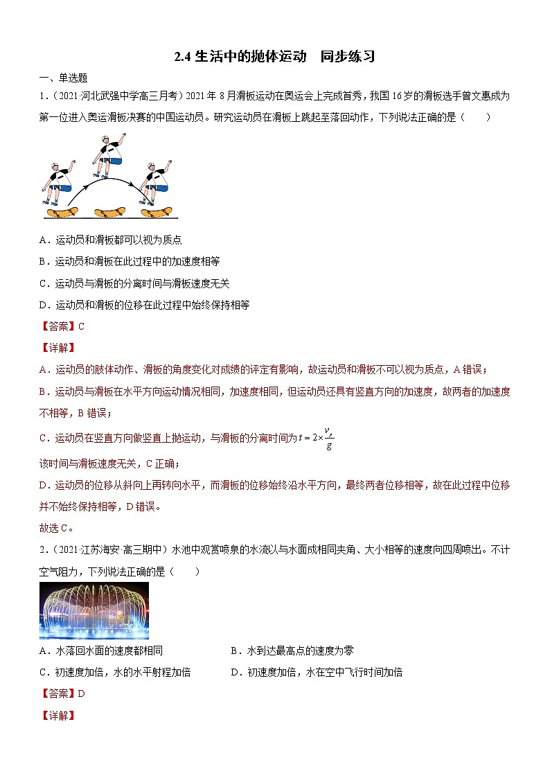 2.4生活中的抛体运动(解析版)第1页