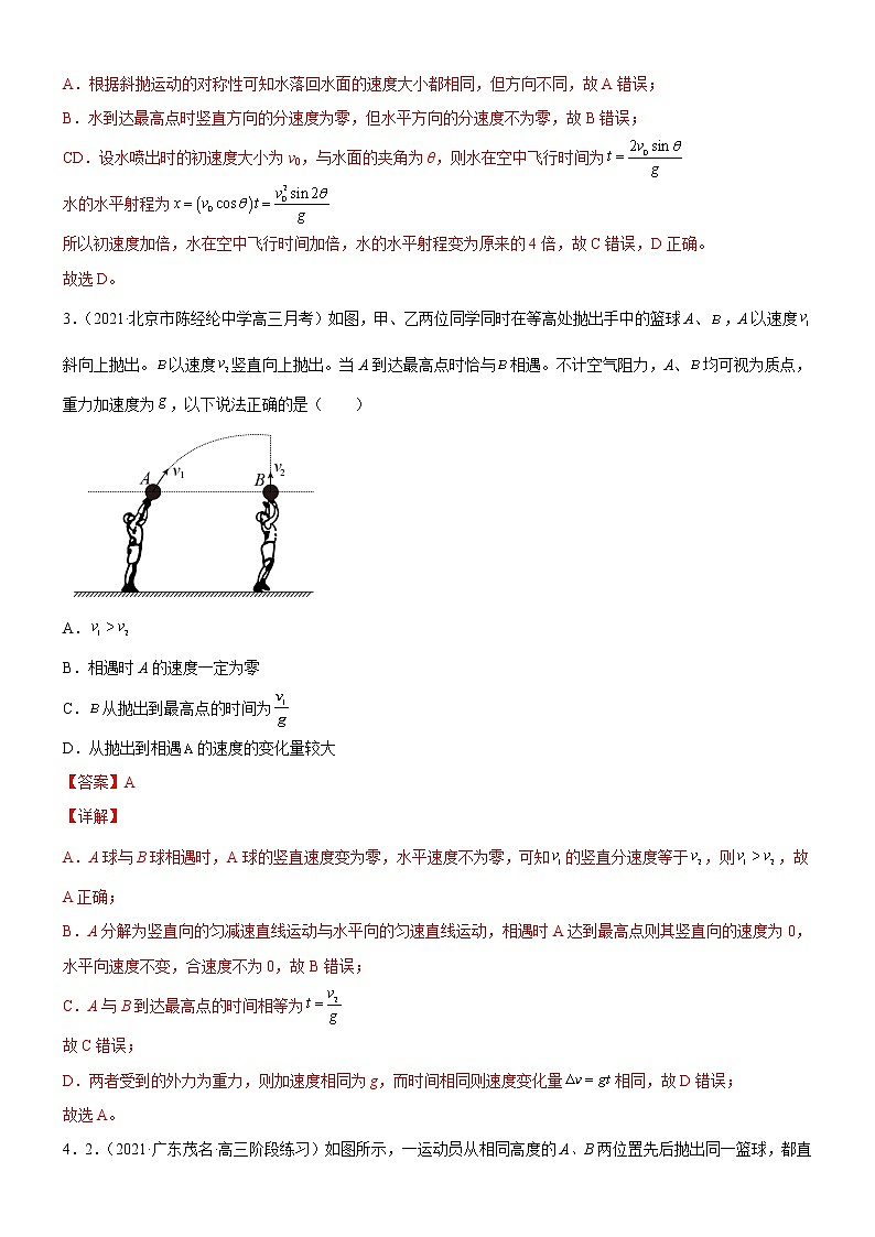 2.4生活中的抛体运动(解析版)第2页