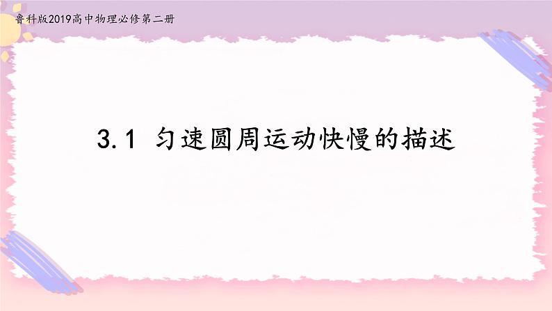 3.1匀速圆周运动快慢的描述(课件+练习)-高中物理同步备课系列（鲁科版2019必修第二册）01