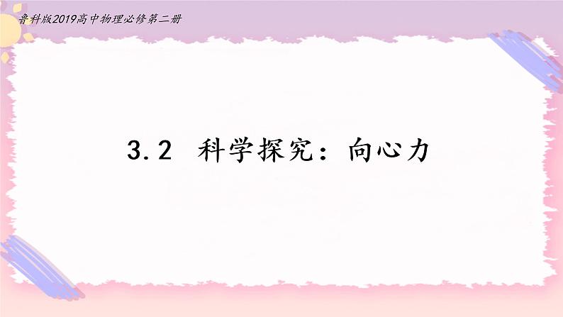 3.2科学探究：向心力(课件+练习)-高中物理同步备课系列（鲁科版2019必修第二册）01